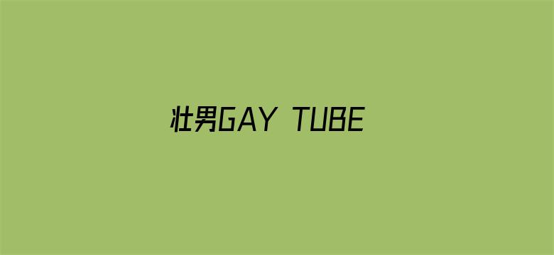 >壮男GAY TUBE野外XX横幅海报图